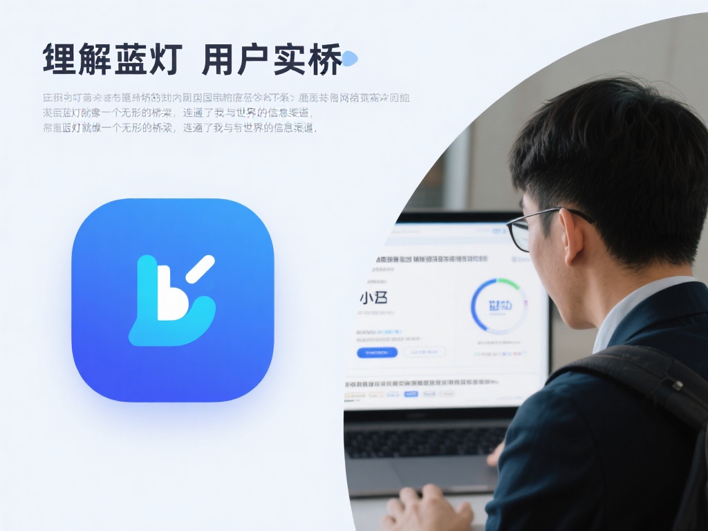 为了更好地了解蓝灯的实用性，我采访了一位名叫小王的